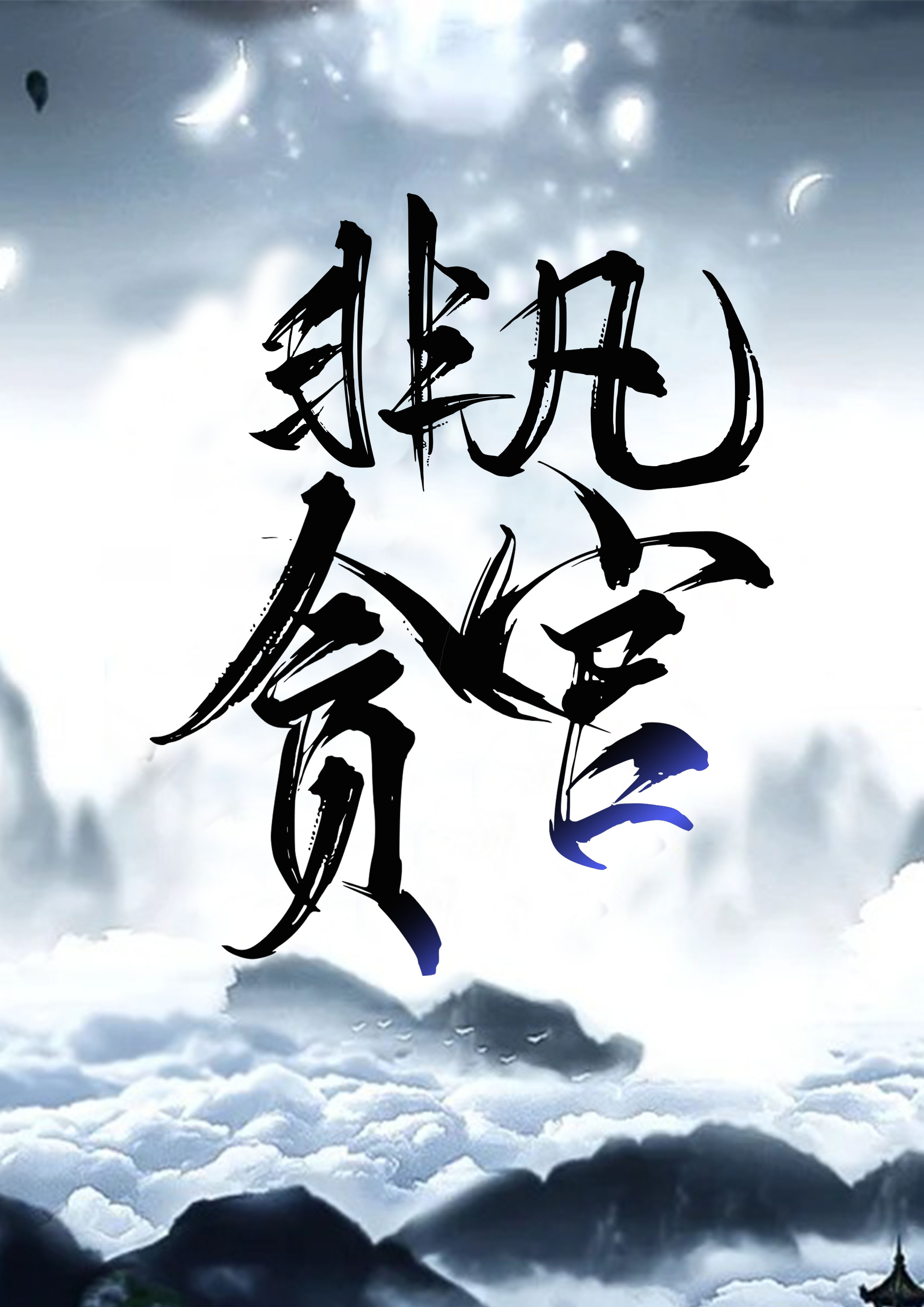 非凡贪官