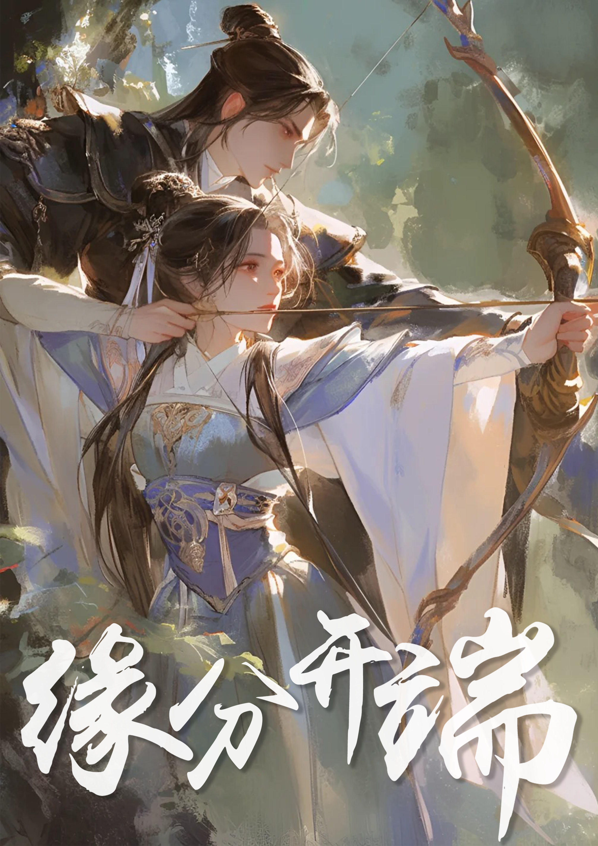 缘分开端