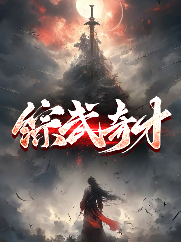 综武奇才