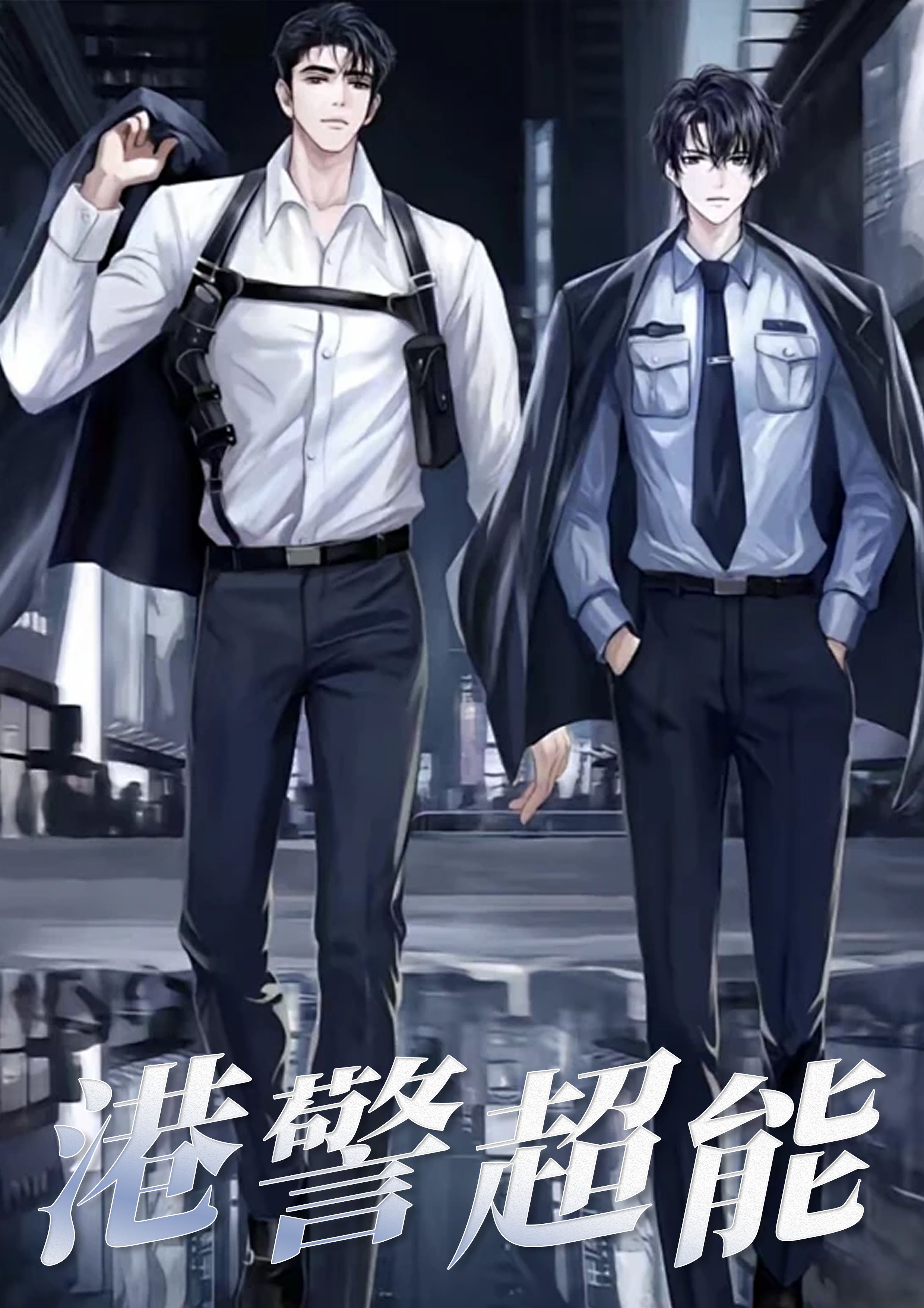 港警超能