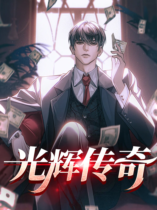 光辉传奇