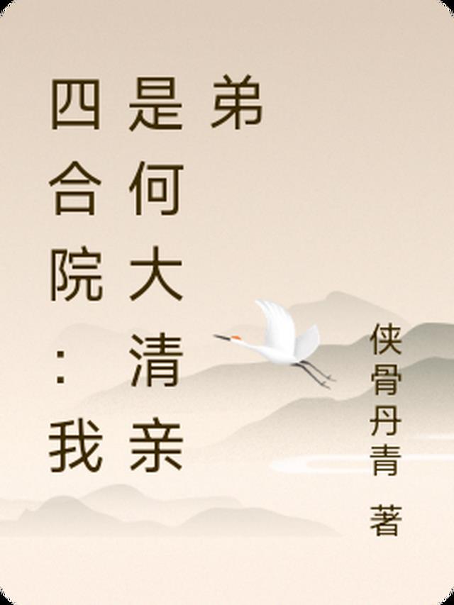 四合院：我是何大清亲弟