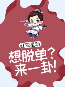 红鸾星动：想脱单？来一卦！