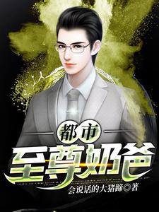 都市至尊奶爸