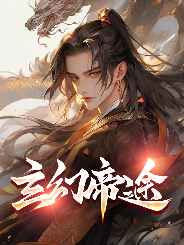 玄幻帝途