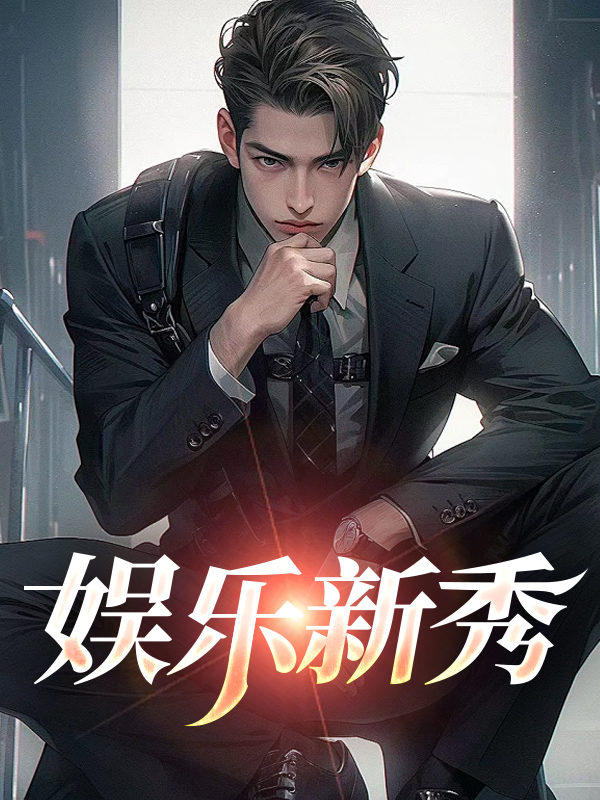 娱乐新秀