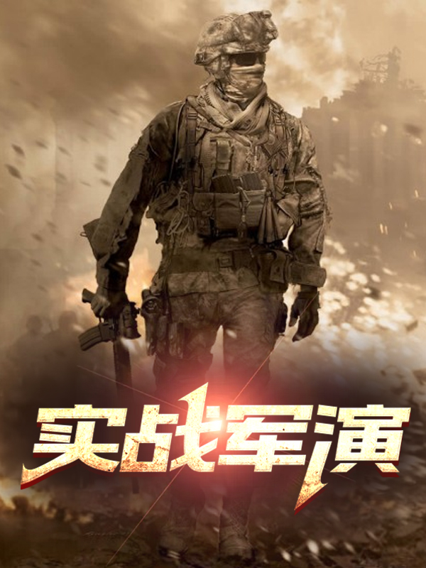 实战军演