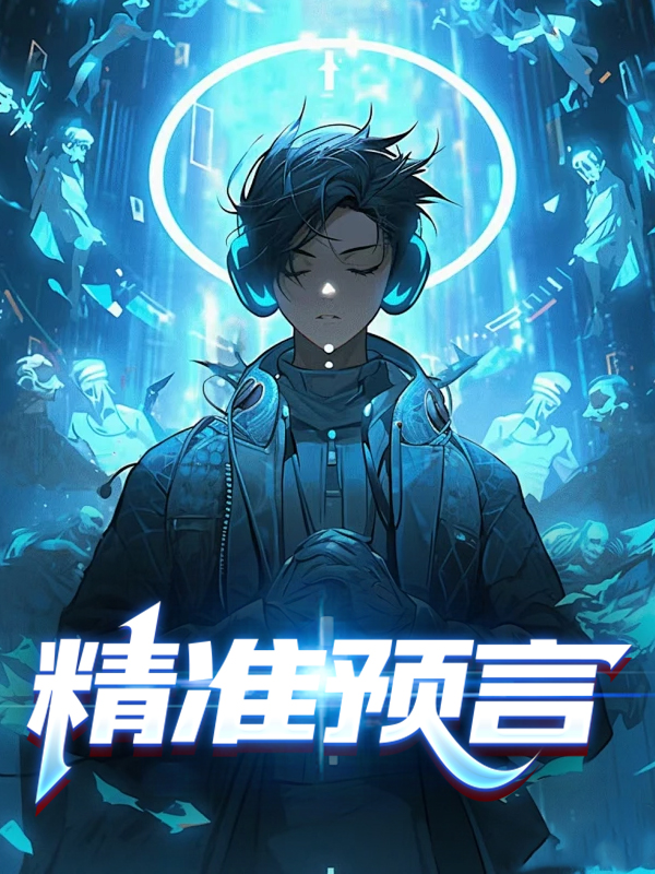 精准预言