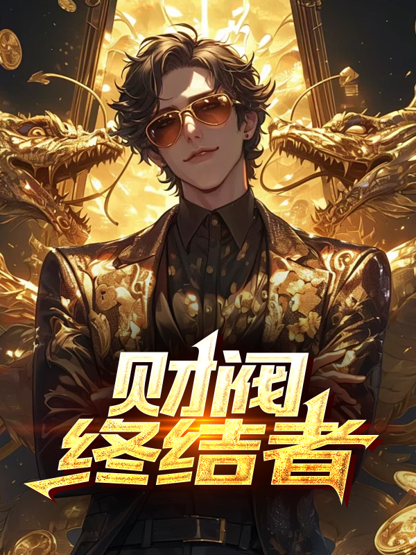 财阀终结者