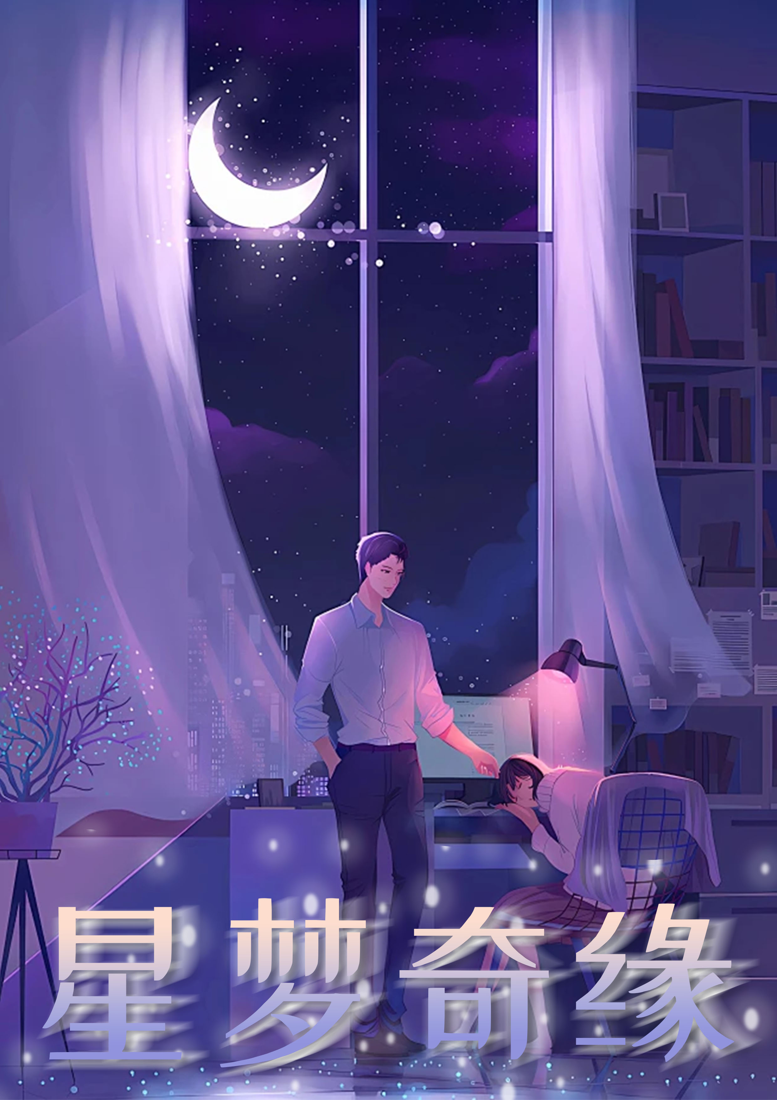 星梦奇缘