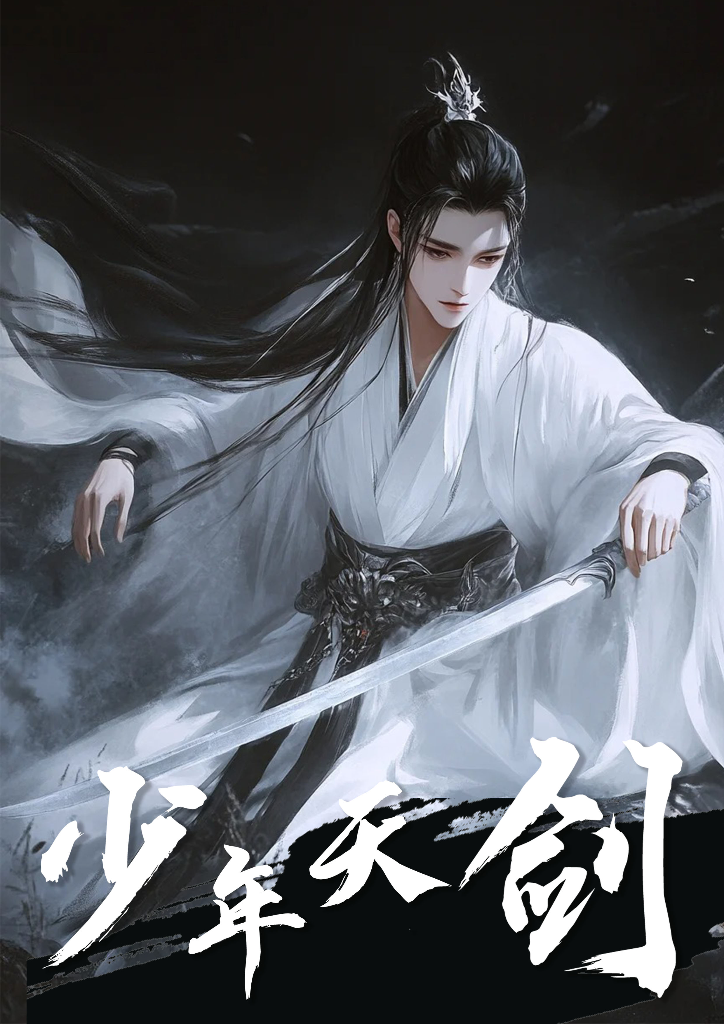 少年天剑