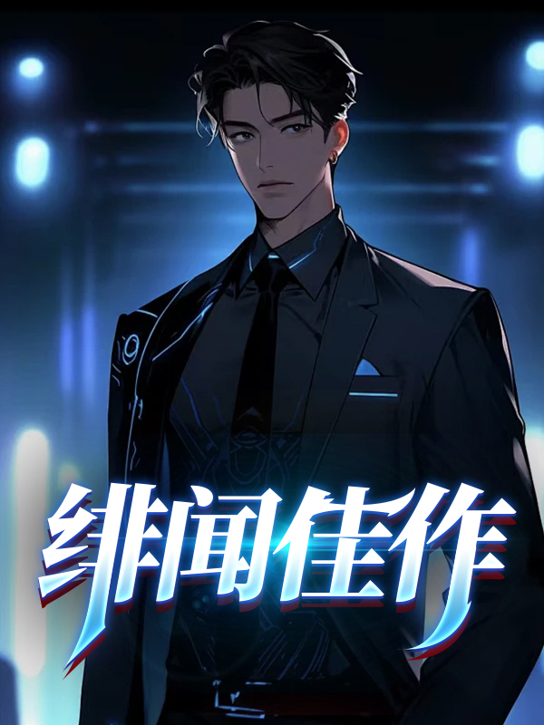 绯闻佳作