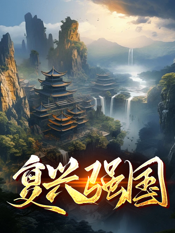 复兴强国