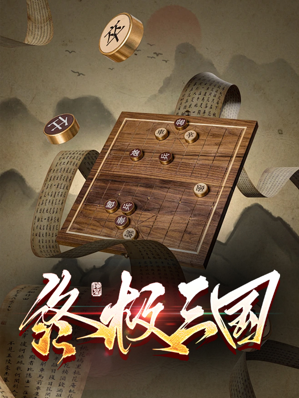 终极三国