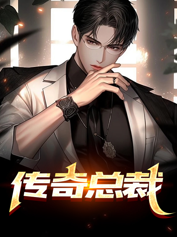 传奇总裁