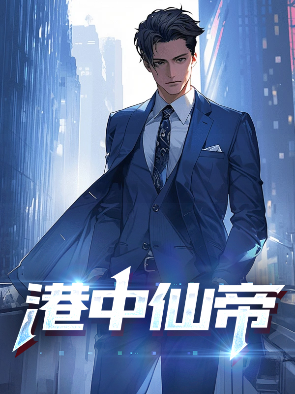 港中仙帝