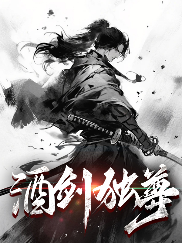 酒剑独尊