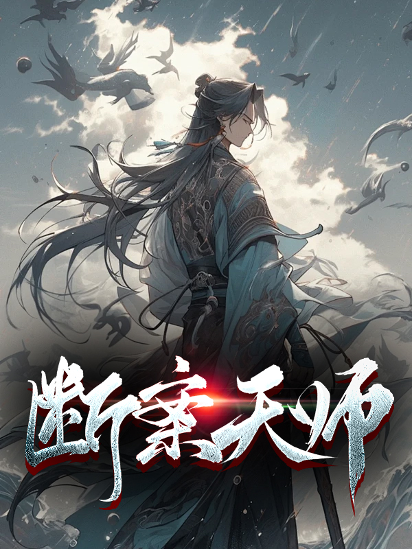 断案天师