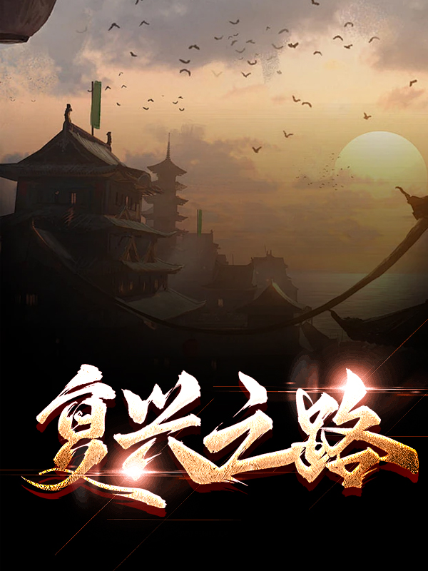 复兴之路