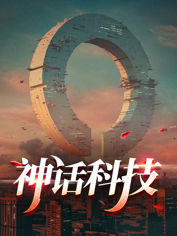 神话科技