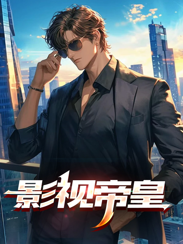 影视帝皇