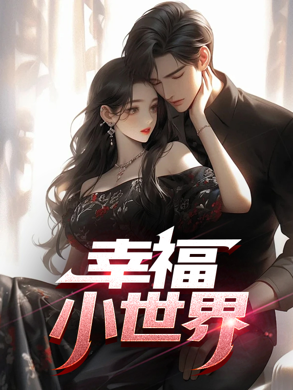 幸福小世界