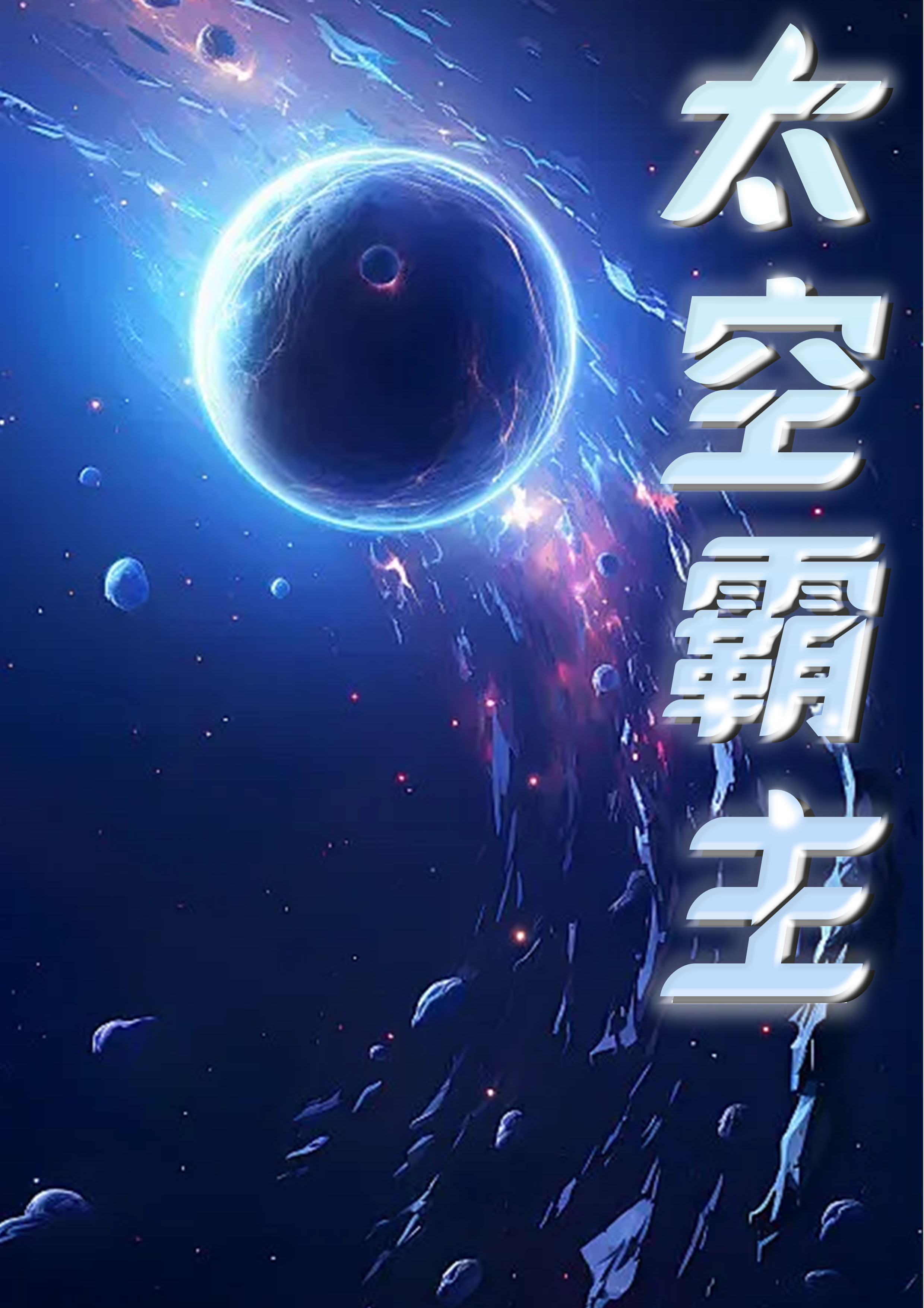 太空霸主
