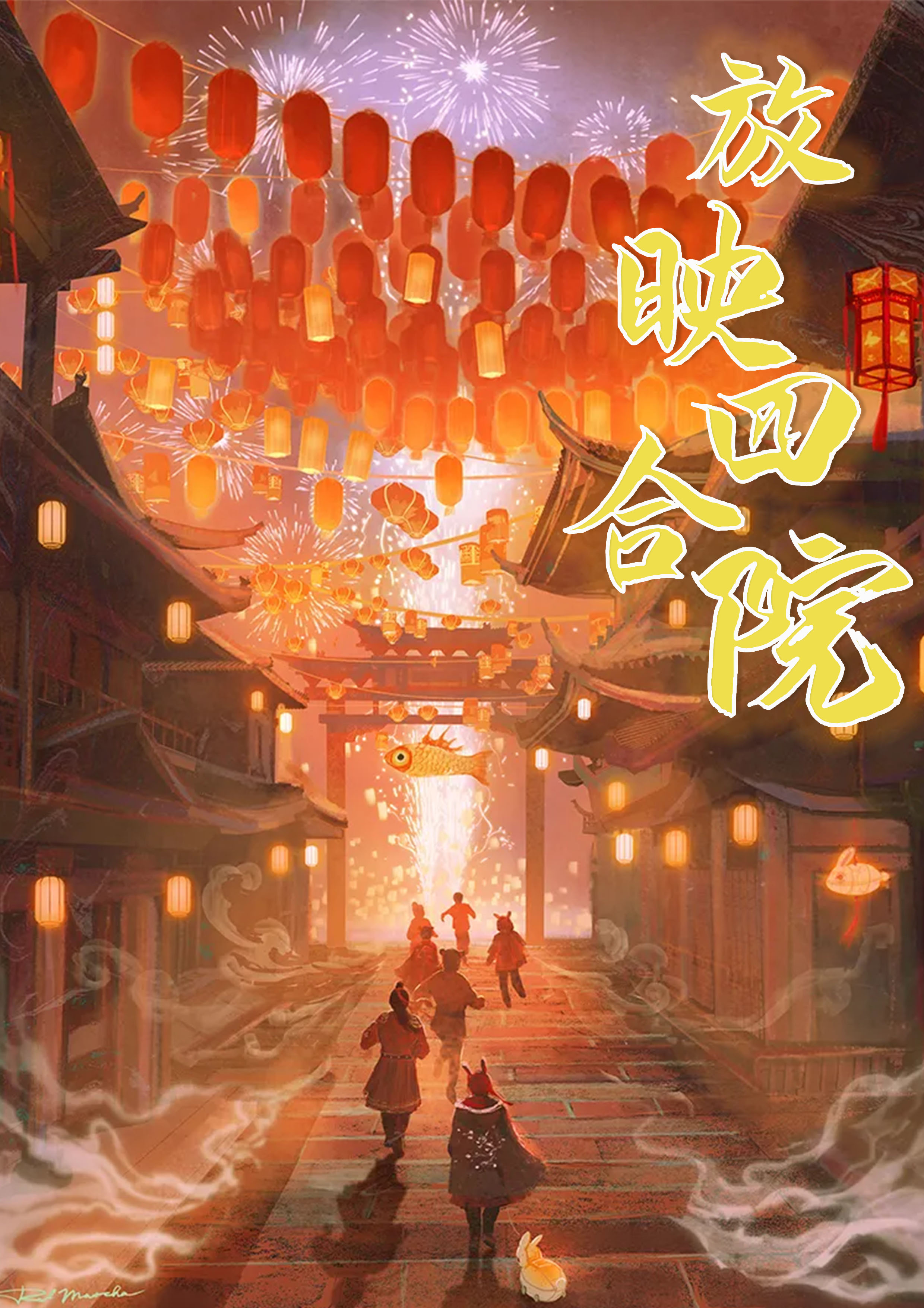 放映四合院