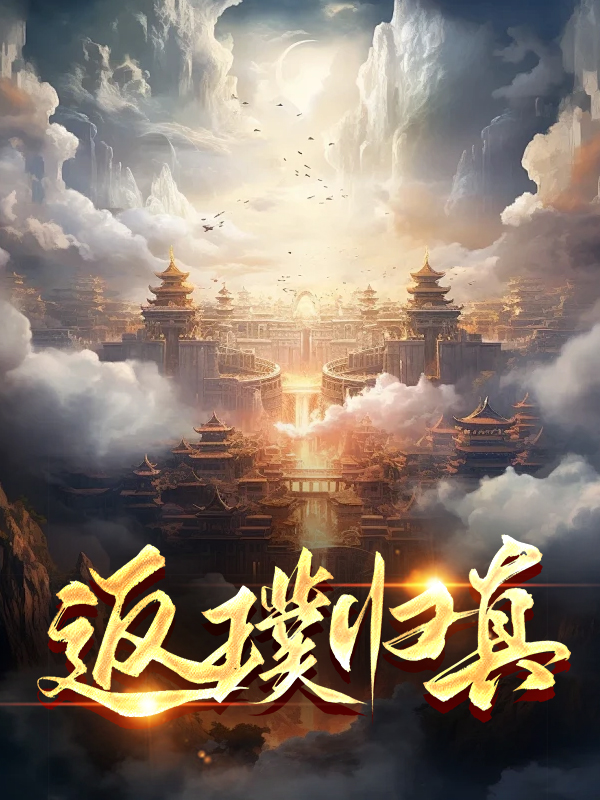 返璞归真