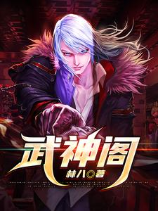 武神阁