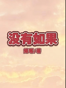 没有如果