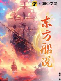东方船说