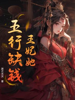 王爷先别死，王妃她要入洞房