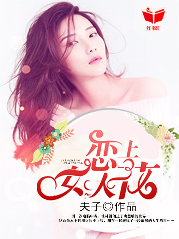 恋上女人花