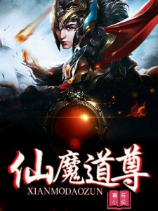 仙魔道尊