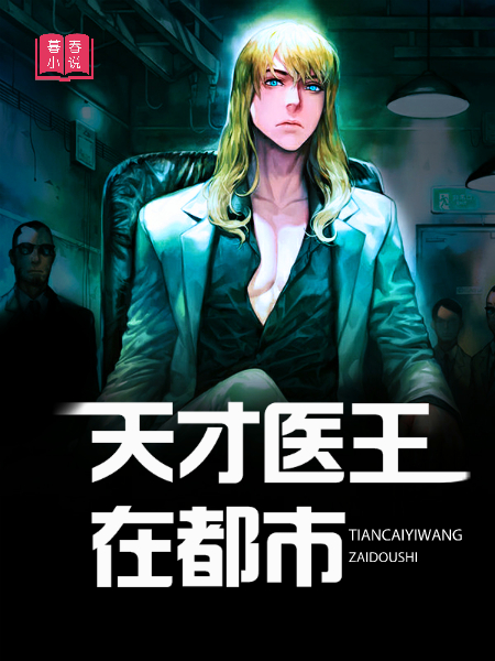 天才医王在都市