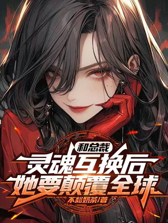和总裁灵魂互换后，她要颠覆全球