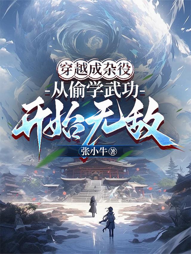穿越成杂役，从偷学武功开始无敌