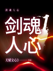 剑魂人心
