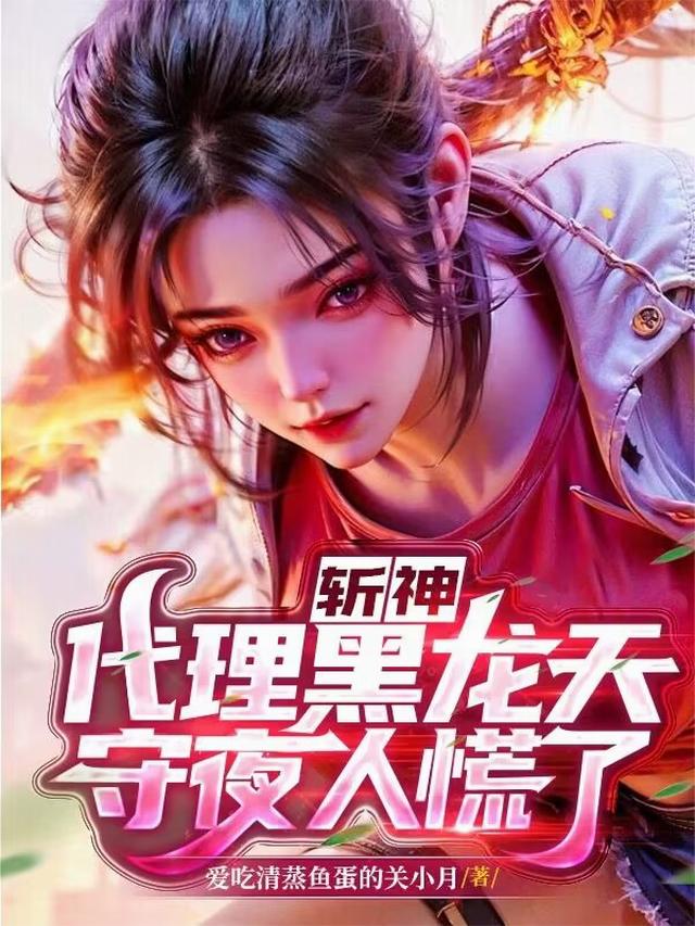 斩神：代理黑龙天，守夜人慌了