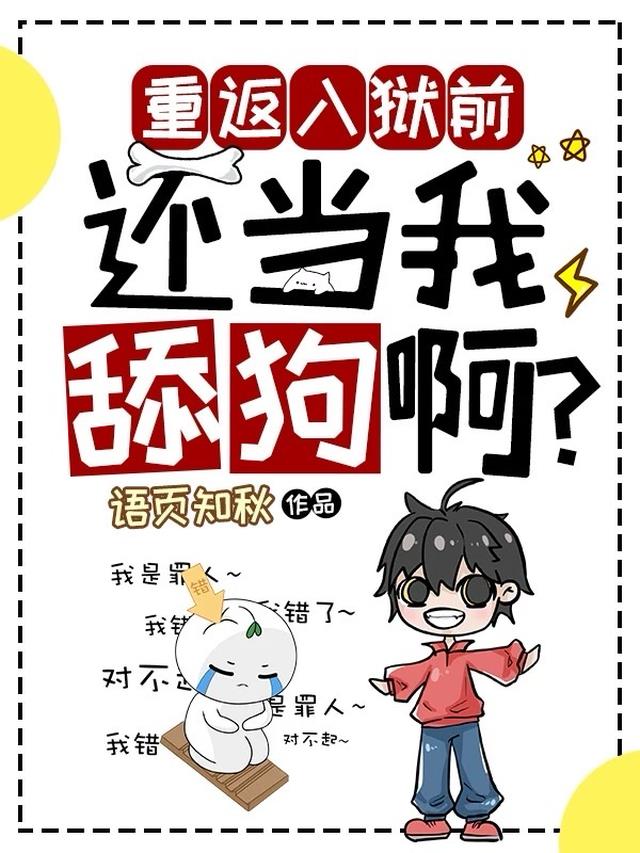 重返入狱前，还当我舔狗啊？