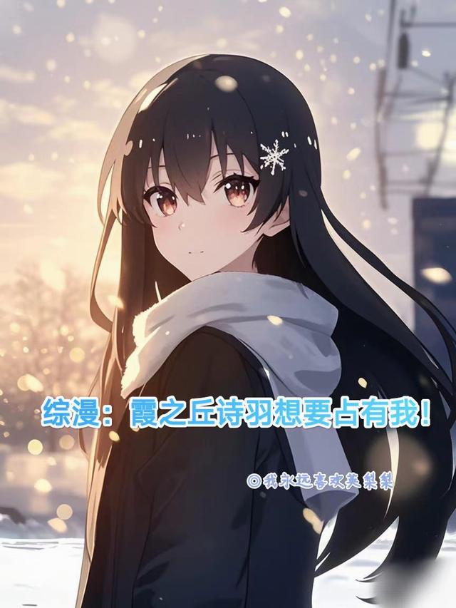 综漫：霞之丘诗羽想要占有我