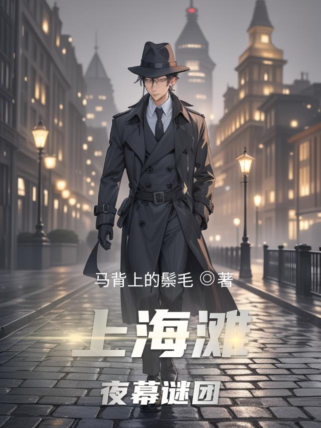 上海滩夜幕谜团