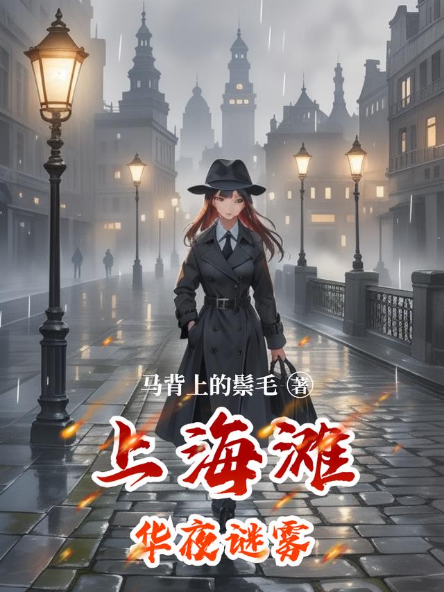 上海滩华夜谜雾