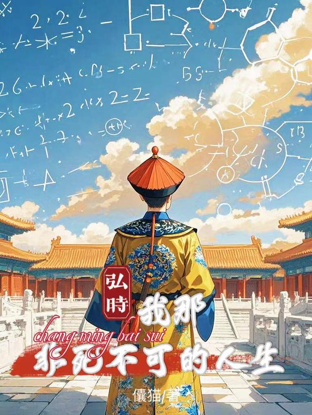 弘时：我那非死不可的人生
