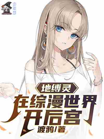 地缚灵在综漫世界开后宫