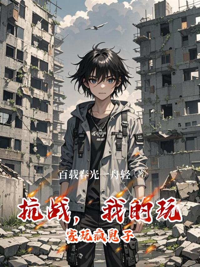 抗战，我的玩家玩疯鬼子