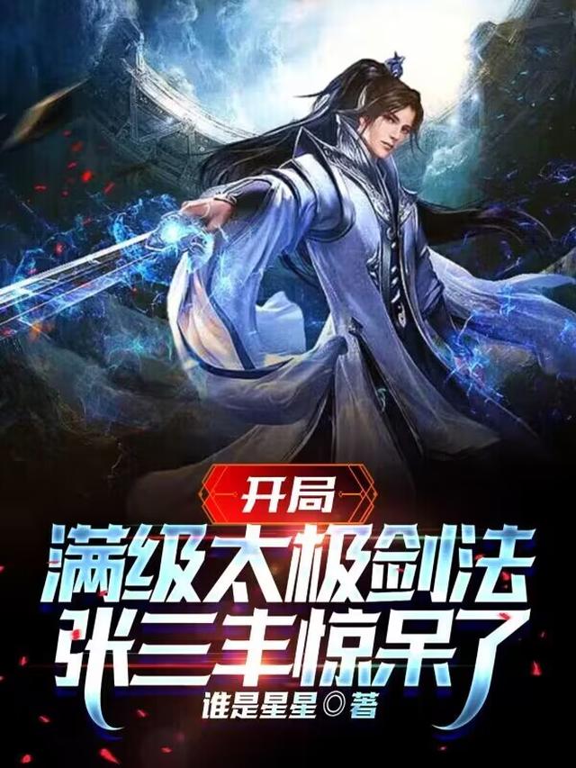 开局满级太极剑，张三丰惊呆了！