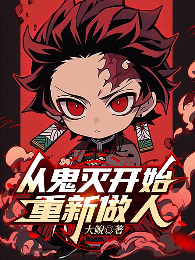 从鬼灭开始重新做人