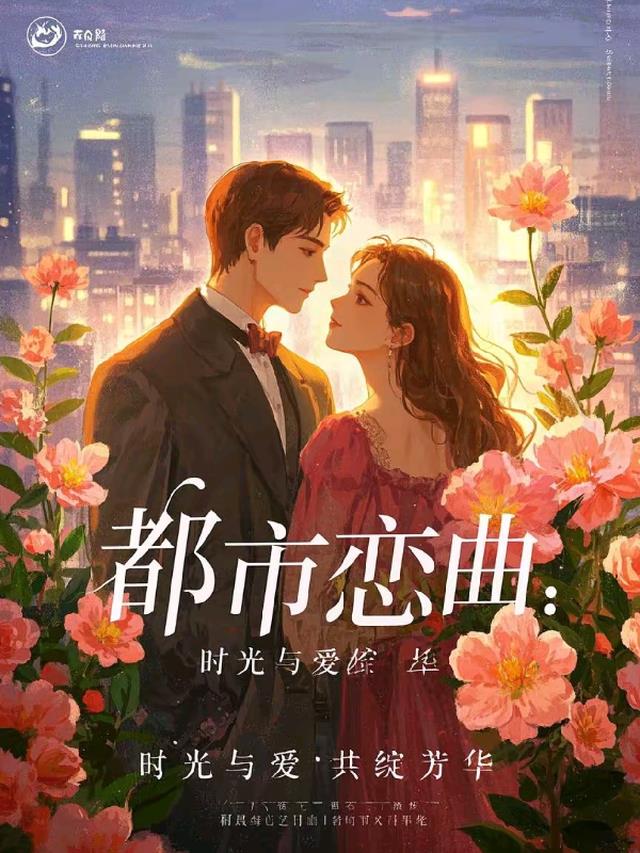 都市恋曲：时光与爱共绽芳华